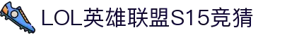LOL英雄联盟S15全球总决赛竞猜平台 - LPL赛事比分、投注、比赛预测